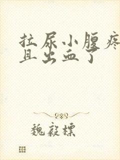 拉尿小腹疼痛而且出血了