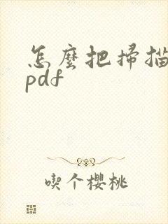 怎么把扫描件转pdf