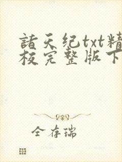诸天纪txt精校完整版下载