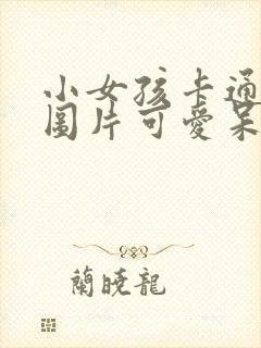 小女孩卡通人物图片可爱呆萌
