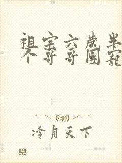 祖宗六岁半:七个哥哥团宠我小说