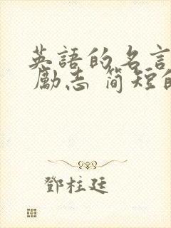 英语的名言警句 励志 简短的