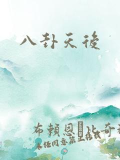 八卦天后