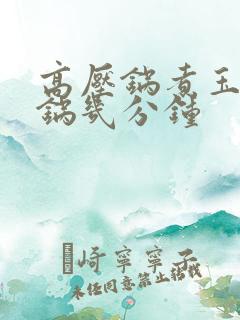 高压锅煮玉米开锅几分钟