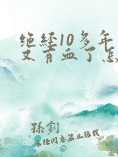 绝经10多年了又有血了怎么回事
