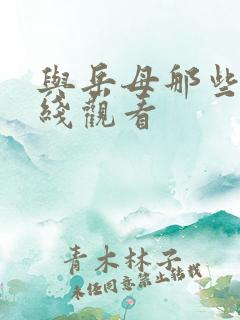 与岳母那些年在线观看
