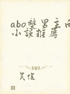 abo双男主向小说推荐