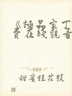 《极品家丁》免费在线观看高清完整版