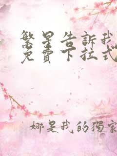 繁星告诉我漫画免费下拉式奇漫屋