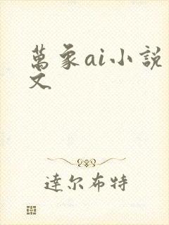 万象ai小说推文