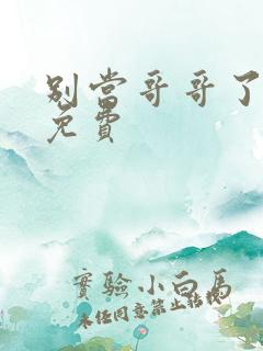 别当哥哥了漫画免费