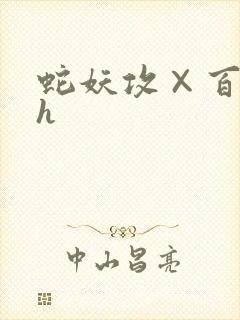 蛇妖攻×百合受h