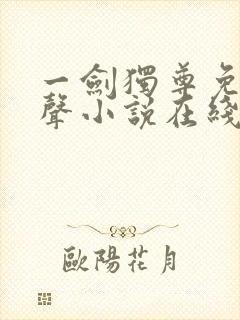 一剑独尊免费有声小说在线收听