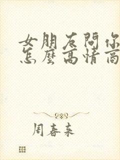 女朋友问你干嘛怎么高情商回复