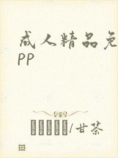 成人精品免费app