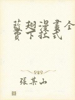 蓝翅漫画全集免费下拉式