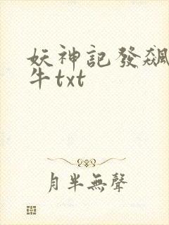 妖神记发飙的蜗牛txt
