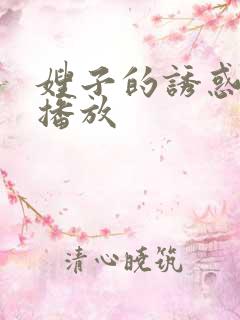 嫂子的诱惑在线播放