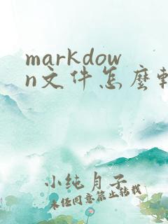 markdown文件怎么转pdf