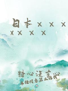 日本ⅹⅹⅹⅹⅹxⅹⅹⅹ