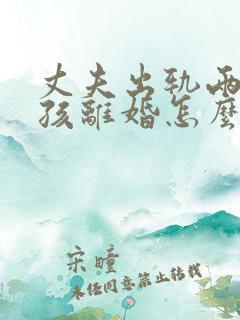 丈夫出轨两个小孩离婚怎么判