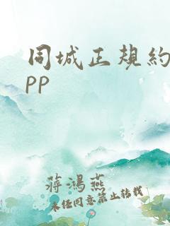 同城正规约会app