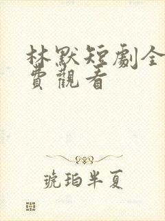 林默短剧全集免费观看