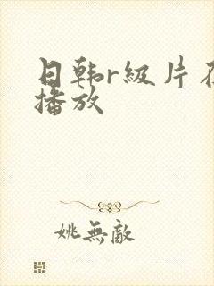 日韩r级片在线播放