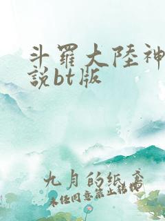 斗罗大陆神界传说bt版