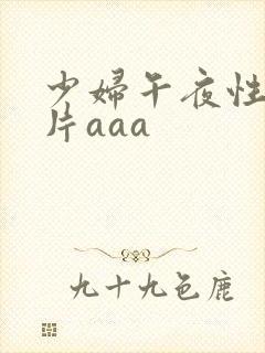 少妇午夜性色淫片aaa