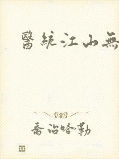 医统江山无弹窗