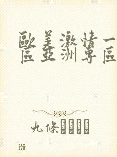 欧美激情一区二区亚洲专区