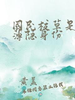国民校草是女生薄隐身份