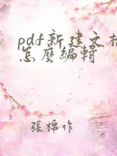 pdf新建文档怎么编辑