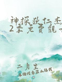 神探狄仁杰 第2季免费观看完整版高清