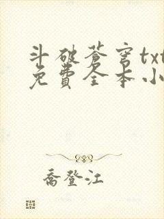 斗破苍穹txt免费全本小说下载