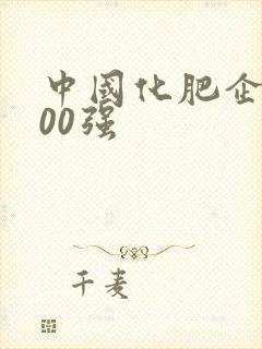 中国化肥企业100强