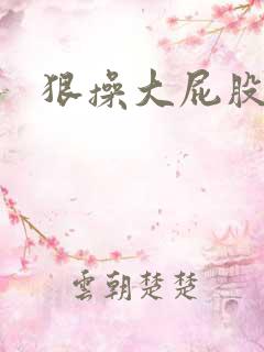 狠操大屁股女人