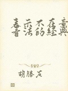 表示不在意别人看法的经典句子