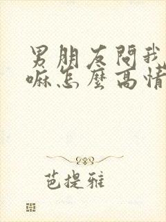 男朋友问我在干嘛怎么高情商回复