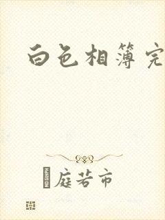 白色相簿完整版