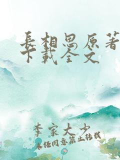 长相思原著小说下载全文