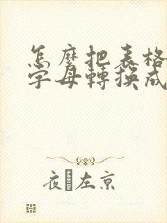怎么把表格中的字母转换成数字
