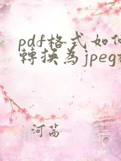 pdf格式如何转换为jpeg格式