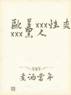 欧美xxx性爽xxx黑人