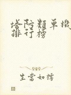 塔防类单机手游排行榜