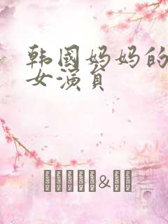 韩国妈妈的朋友女演员