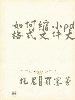 如何缩小pdf格式文件大小