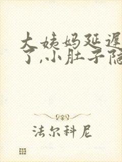 大姨妈延迟一天了,小肚子隐隐约约的疼