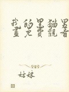 我的黑猫男友漫画免费观看